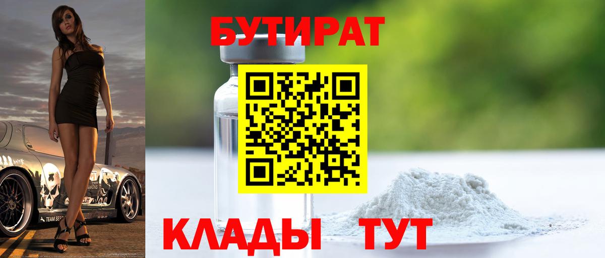 Ставрополь  Бутират 99%  Бутират  Вход с VPN 